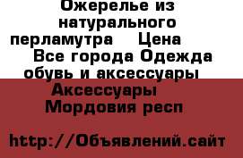 Ожерелье из натурального перламутра. › Цена ­ 5 000 - Все города Одежда, обувь и аксессуары » Аксессуары   . Мордовия респ.